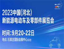 2023中国(河北)新能源汽车电动车展览会