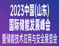 2023中国（山东）国际储能发展峰会暨储能技术应用与安全展览会