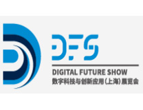DFS 2023数字科技与创新应用（上海）展览会