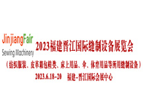 2023第十四届福建（晋江）国际缝制设备展览会