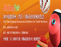 2023第十四届福建（晋江）国际纺织机械展览会