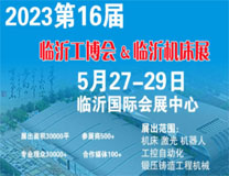 2023第十六届中国临沂工业装备博览会 2023第16届中国（临沂）工控自动化与动力传动展览会