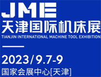 JME2023天津国际机床展