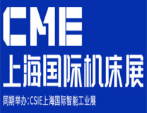 2023CME上海国际机床展