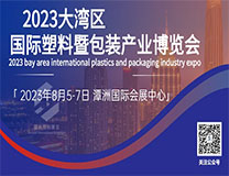 2023大湾区国际塑料暨包装产业博览会