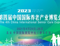 2023第四届中国国际养老产业博览会