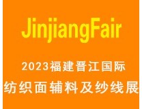 2023第14届福建（晋江）国际纺织面辅料及纱线展