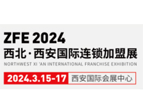 ZFE2024西安国际连锁加盟展