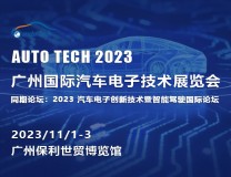 2023 广州国际汽车电子技术展览会