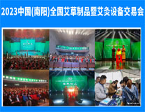 2023中国(南阳)全国艾草制品及艾灸用品交易会
