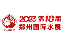 2023第十届郑州国际水展