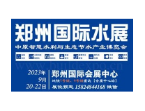 2023第八届中国（郑州）国际水展/水博会/城镇水务展