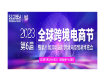 2023第六届616全球跨境电商节暨第八届深圳国际跨境电商贸易博览会