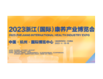 2023浙江（国际）康养产业博览会