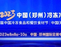 2023第十六届中国（郑州）冷冻冷藏食品展
