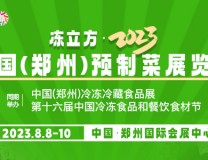 2023郑州预制菜展会、第16届郑州冷冻食品和餐饮食材节