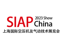 2023上海国际空压机及气动技术展览会