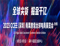 2023CCEE全球跨境电商展览会