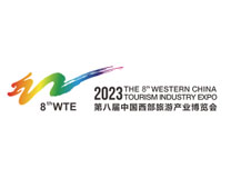 2023第八届中国西部旅游产业博览会