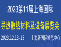 CIME2023第11届上海国际导热散热材料及设备展览会