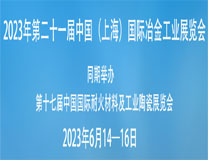 2023第十七届中国(上海）国际耐火材料及工业陶瓷展览会