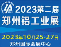 2023第二届中国（郑州）国际铝工业展览会