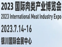 2023国际肉类产业博览会丨2023中国肉类设备展