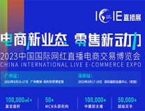 2023ICIE中国（广州）国际网红直播电商交易博览会