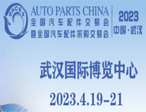 2023中国（武汉·春季）汽车后市场高峰论坛