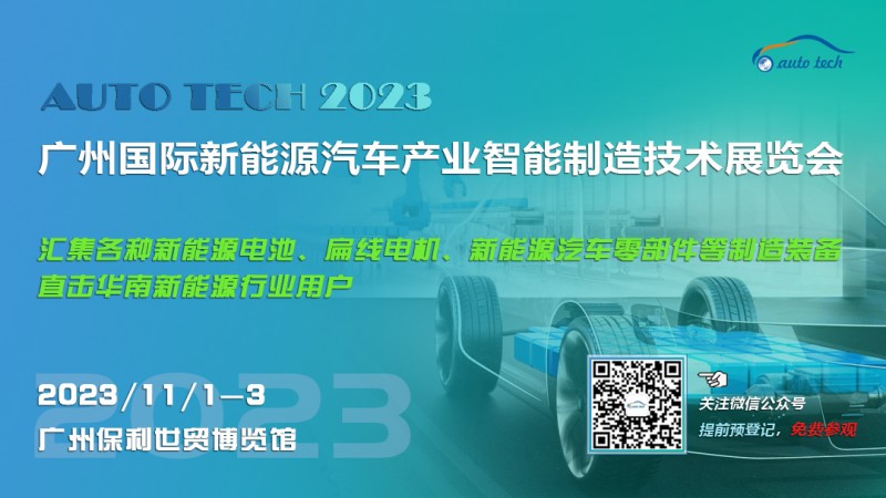 2023 广州国际新能源汽车产业智能制造技术展览会-公众号微信(2)