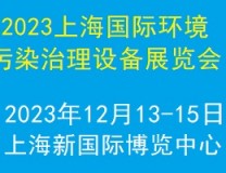 2023上海国际环境污染治理技术设备展览会