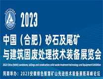 2023中国（合肥）砂石及尾矿与建筑固废处理技术装备展览会