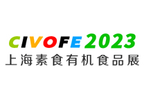 2023上海国际素食暨有机食品展览会