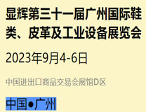 2023第三十一届广州国际鞋类、皮革及工业设备展览会