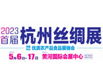 2023首届杭州丝绸展暨优质农产品食品展销会