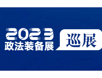 2023政法智能化建设技术装备及成果展贵州巡展