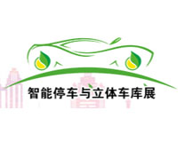 2023第十六届中国（北京）国际智能停车展览会