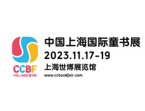 2023中国上海国际童书展