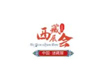 2023第四届中国•进藏优选产品展览会