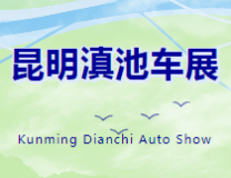 2023云南彩云消费博览会汽车分会场昆明滇池车展