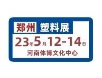 2023中国（郑州）国际塑料产业展览会