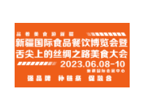 2023新疆国际食品餐饮博览会暨舌尖上的丝绸之路美食大会