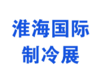 2023第三届淮海经济区制冷、空调、热泵及通风设备展览会