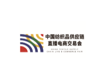 2023中国纺织品供应链首届直播电商交易会