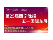 2023第25届西宁晚报五一国际车展