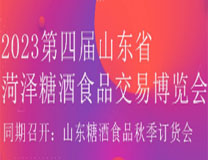 2023第四届山东省菏泽糖酒会