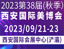 2023第38届（秋季）西安国际美博会暨医美及抗衰老/大健康产业博览会
