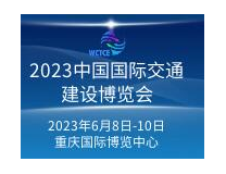 2023中国西部国际交通建设博览会