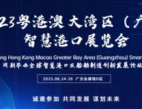 2023粤港澳大湾区（广州）智慧港口展览会