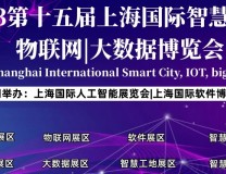 2023上海智博会|第十五届上海智慧城市|物联网|大数据展会